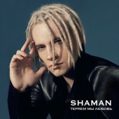 SHAMAN - С нами вера да любовь С нами Бог SHAMAN - С нами вера да любовь С нами Бог