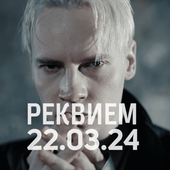 Shaman - Реквием 22.03.24 Shaman - Реквием 22.03.24