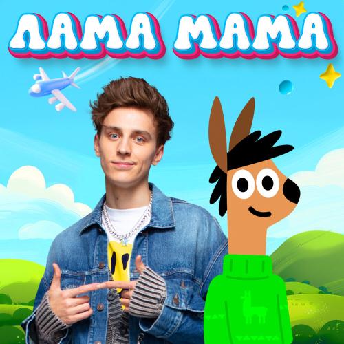 A4 - ЛАМА МАМА A4 - ЛАМА МАМА