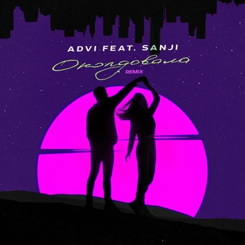 ADVI feat. Sanji - Околдовала (Remix) ADVI feat. Sanji - Околдовала (Remix)