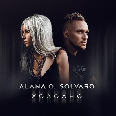 Alana O., SOLVARO - Холодно Alana O., SOLVARO - Холодно