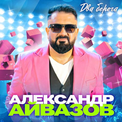Александр Айвазов - Два Берега Александр Айвазов - Два Берега