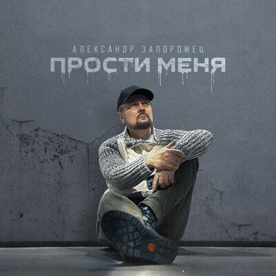 Александр Запорожец - Прости меня Александр Запорожец - Прости меня