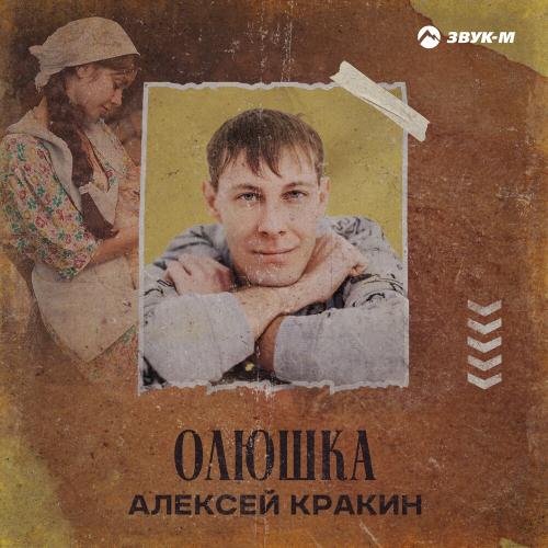 Алексей Кракин - Олюшка Алексей Кракин - Олюшка