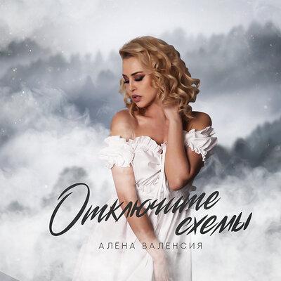 Алёна Валенсия - Отключите схемы Алёна Валенсия - Отключите схемы