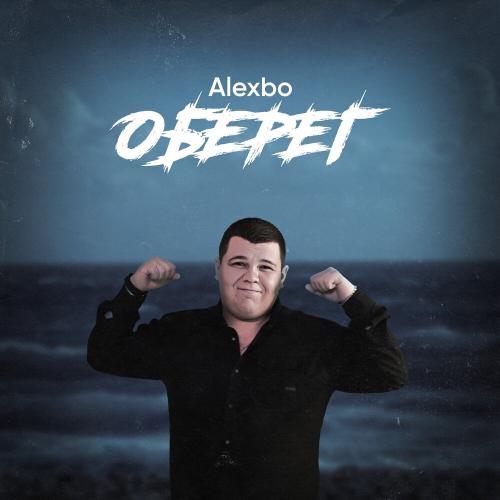 Alexbo - Оберег Alexbo - Оберег