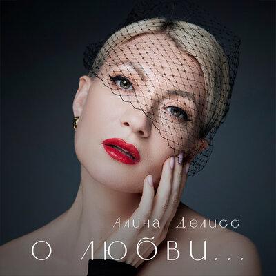 Алина Делисс - Хорошая Маска Алина Делисс - Хорошая Маска