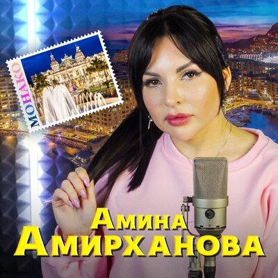 Амина Амирханова - Монако Амина Амирханова - Монако