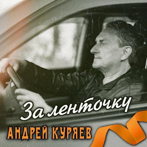 Андрей Куряев - За ленточку Андрей Куряев - За ленточку