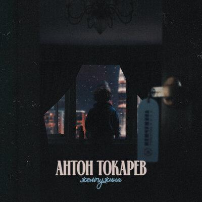 Антон Токарев - Жемчужина Антон Токарев - Жемчужина