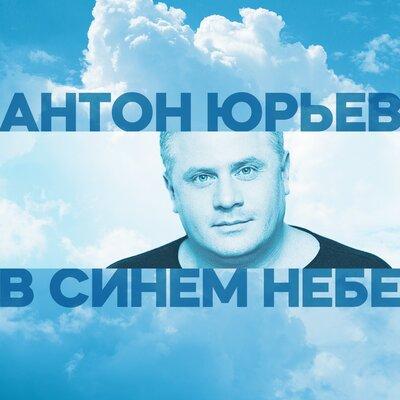 Антон Юрьев - В синем небе Антон Юрьев - В синем небе
