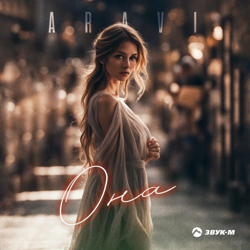 ARavi - Она ARavi - Она