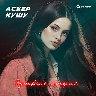 Аскер Кушу - Душевная история Аскер Кушу - Душевная история
