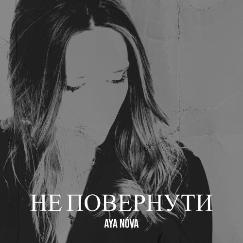 Aya Nova - Не Повернути Aya Nova - Не Повернути