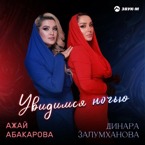 Ажай Абакарова & Динара Залумханова - Увидимся Ночью Ажай Абакарова & Динара Залумханова - Увидимся Ночью