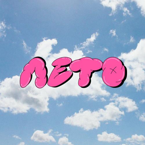 CHASE - Лето CHASE - Лето