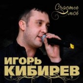 Игорь Кибирев - Спасибо, Родная Игорь Кибирев - Спасибо, Родная