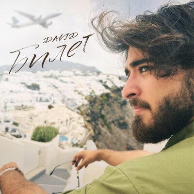 DAVID - Билет DAVID - Билет