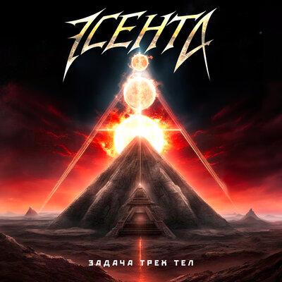 Эсента - Задача трёх тел Эсента - Задача трёх тел