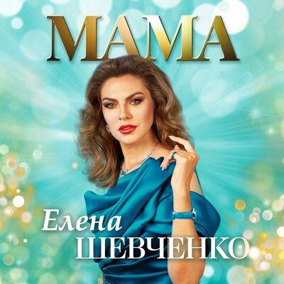 Елена Шевченко - Мама Елена Шевченко - Мама