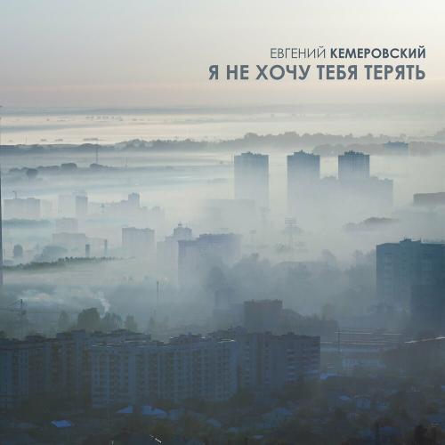 Евгений Кемеровский - Я Не Хочу Тебя Терять Евгений Кемеровский - Я Не Хочу Тебя Терять