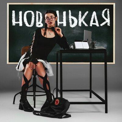 ФРОСЯ РАВИЛОВА - Новенькая ФРОСЯ РАВИЛОВА - Новенькая