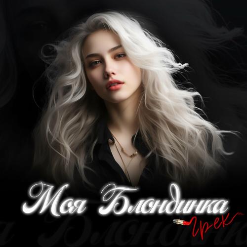 Грек - Моя Блондинка Грек - Моя Блондинка