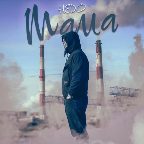 Hedo - Мама Hedo - Мама