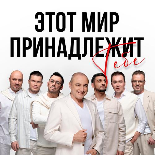Хор Турецкого - Этот мир принадлежит тебе Хор Турецкого - Этот мир принадлежит тебе