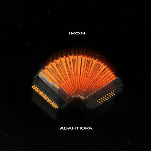 Ikon - Авантюра Ikon - Авантюра