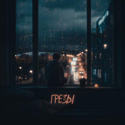 iOSTRA - Грёзы iOSTRA - Грёзы