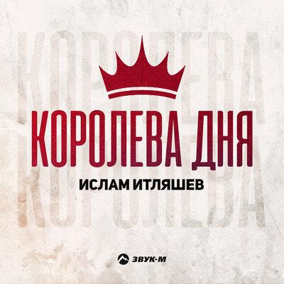Ислам Итляшев - Королева дня Ислам Итляшев - Королева дня