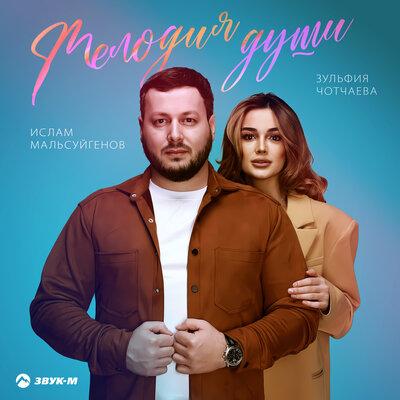 Ислам Мальсуйгенов, Зульфия Чотчаева - Мелодия души Ислам Мальсуйгенов, Зульфия Чотчаева - Мелодия души