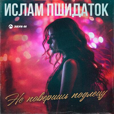 Ислам Пшидаток - Не поверишь подлецу Ислам Пшидаток - Не поверишь подлецу