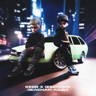 KEDR, izzatebya - Зелёная лада KEDR, izzatebya - Зелёная лада