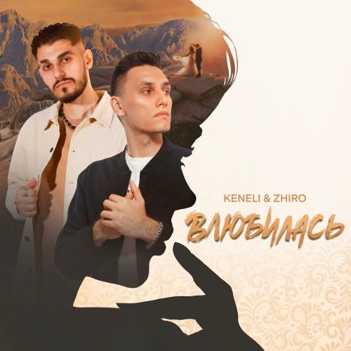 Keneli & Zhiro - Влюбилась Keneli & Zhiro - Влюбилась