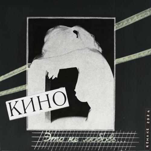 Кино - Весна (Remake 2024) Кино - Весна (Remake 2024)