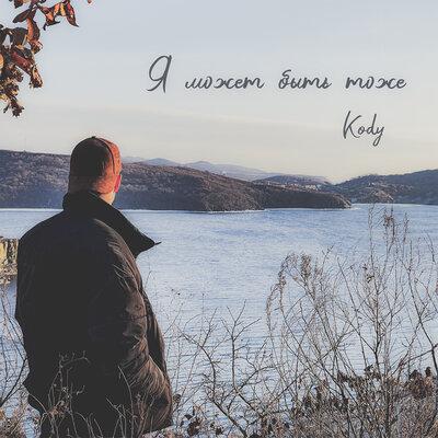 Kody - Я может быть тоже Kody - Я может быть тоже