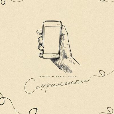 Koles & Paha,Татем - Сохранёнки Koles & Paha,Татем - Сохранёнки