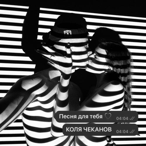 КОЛЯ ЧЕКАНОВ - Песня для тебя КОЛЯ ЧЕКАНОВ - Песня для тебя