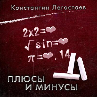 Константин Легостаев - Плюсы и минусы Константин Легостаев - Плюсы и минусы