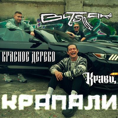Кравц, Красное Дерево, Витя АК - Крапали Кравц, Красное Дерево, Витя АК - Крапали