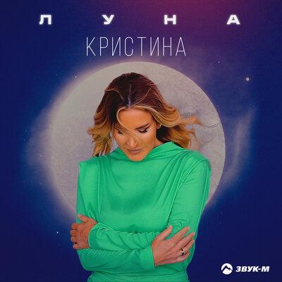 Кристина - Луна Кристина - Луна
