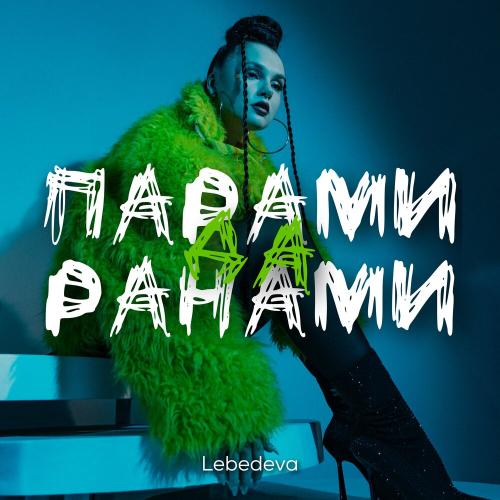 Lebedeva - Парами да ранами