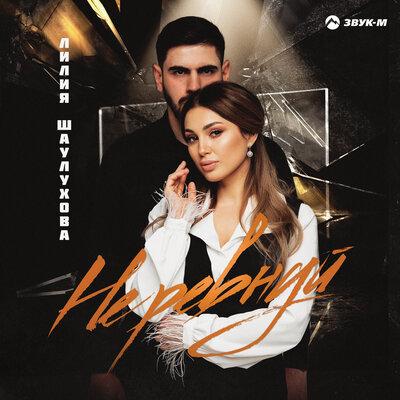 Лилия Шаулухова - Не ревнуй Лилия Шаулухова - Не ревнуй