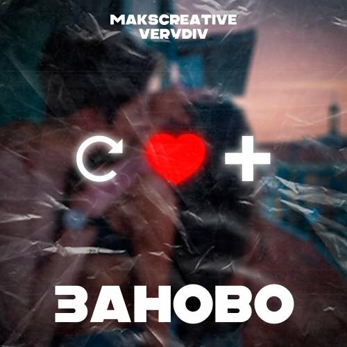 MaksCreative & Verydiv - Заново MaksCreative & Verydiv - Заново