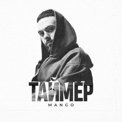 Mango - Таймер Mango - Таймер