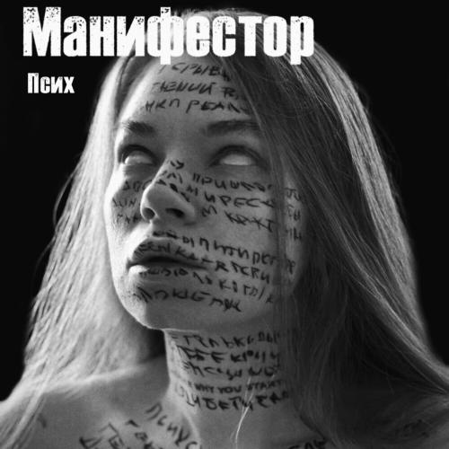 Манифестор - Псих Манифестор - Псих