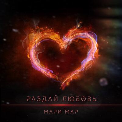 Мари Мар - Раздай любовь Мари Мар - Раздай любовь
