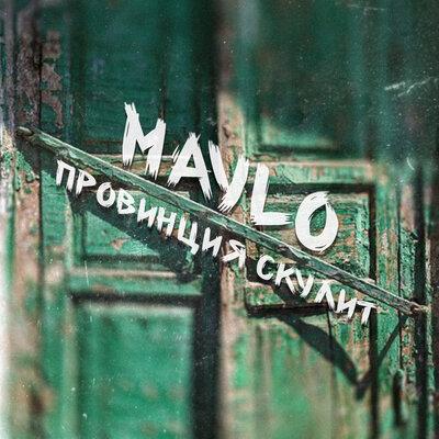 Maylo - Провинция скулит Maylo - Провинция скулит